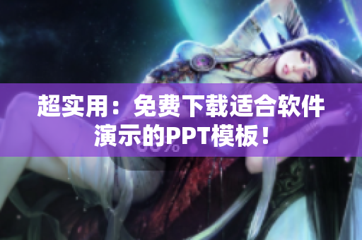 超实用：免费下载适合软件演示的PPT模板！