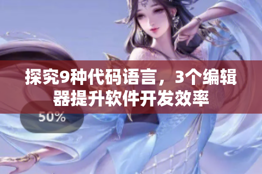 探究9种代码语言，3个编辑器提升软件开发效率