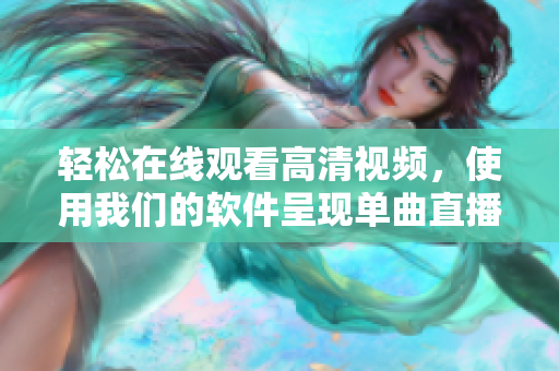 轻松在线观看高清视频，使用我们的软件呈现单曲直播