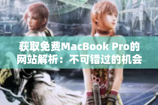 获取免费MacBook Pro的网站解析：不可错过的机会