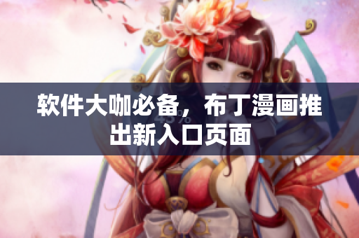 软件大咖必备，布丁漫画推出新入口页面