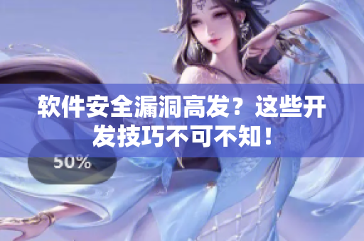 软件安全漏洞高发？这些开发技巧不可不知！