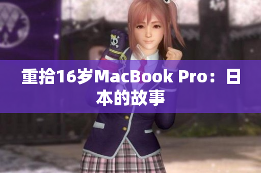 重拾16岁MacBook Pro：日本的故事