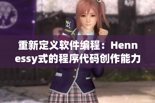 重新定义软件编程：Hennessy式的程序代码创作能力