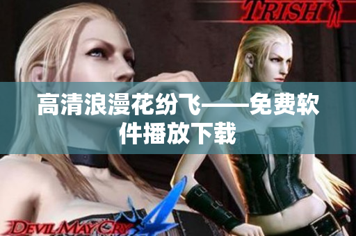 高清浪漫花纷飞——免费软件播放下载