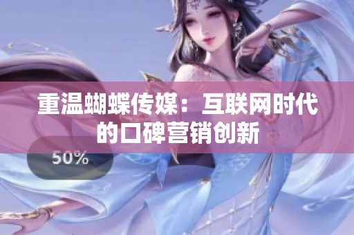 重温蝴蝶传媒：互联网时代的口碑营销创新
