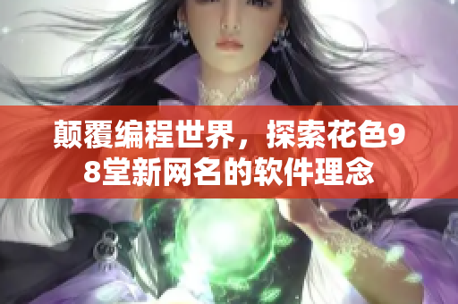 颠覆编程世界，探索花色98堂新网名的软件理念