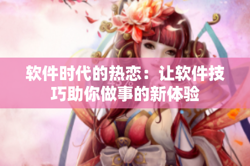 软件时代的热恋：让软件技巧助你做事的新体验