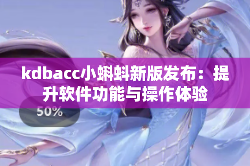 kdbacc小蝌蚪新版发布：提升软件功能与操作体验