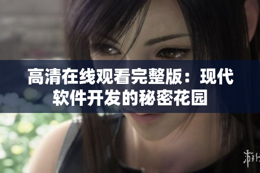 高清在线观看完整版：现代软件开发的秘密花园