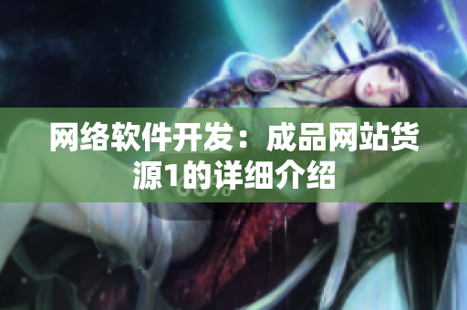 网络软件开发：成品网站货源1的详细介绍