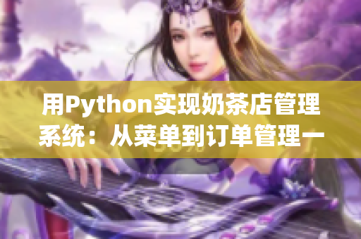 用Python实现奶茶店管理系统：从菜单到订单管理一揽无余