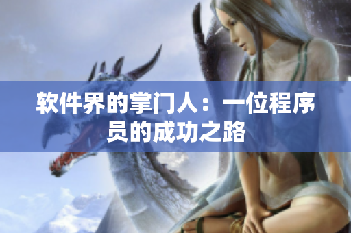 软件界的掌门人：一位程序员的成功之路
