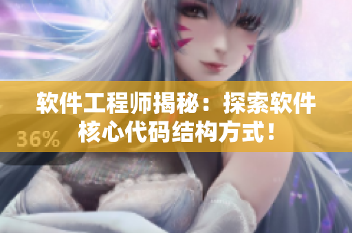 软件工程师揭秘：探索软件核心代码结构方式！