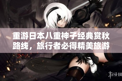 重游日本八重神子经典赏秋路线，旅行者必得精美旅游奖励！