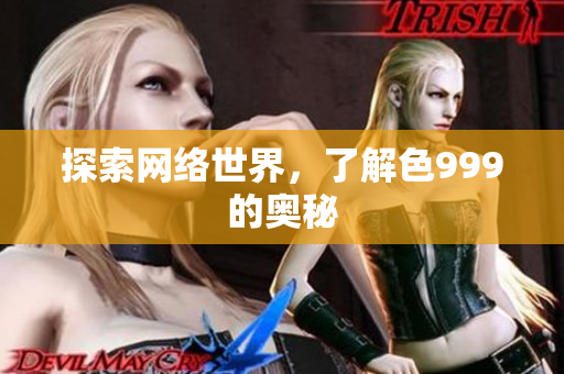 探索网络世界，了解色999的奥秘