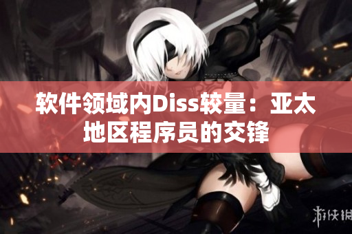 软件领域内Diss较量：亚太地区程序员的交锋