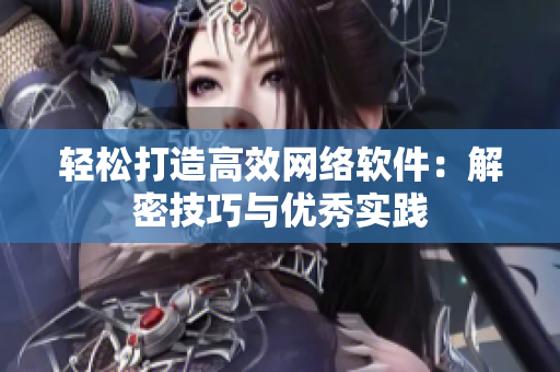轻松打造高效网络软件：解密技巧与优秀实践
