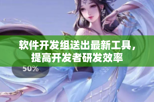 软件开发组送出最新工具，提高开发者研发效率