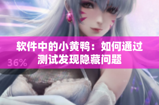 软件中的小黄鸭：如何通过测试发现隐藏问题