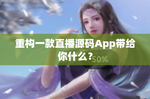 重构一款直播源码App带给你什么？