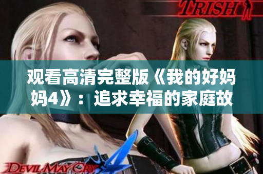 观看高清完整版《我的好妈妈4》：追求幸福的家庭故事