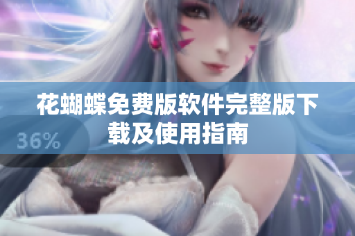 花蝴蝶免费版软件完整版下载及使用指南