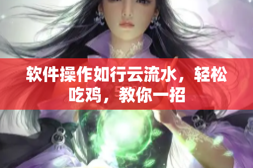 软件操作如行云流水，轻松吃鸡，教你一招