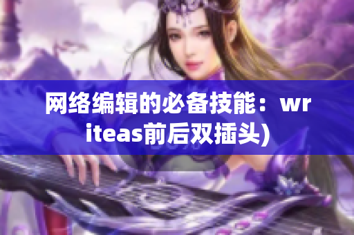 网络编辑的必备技能：writeas前后双插头)