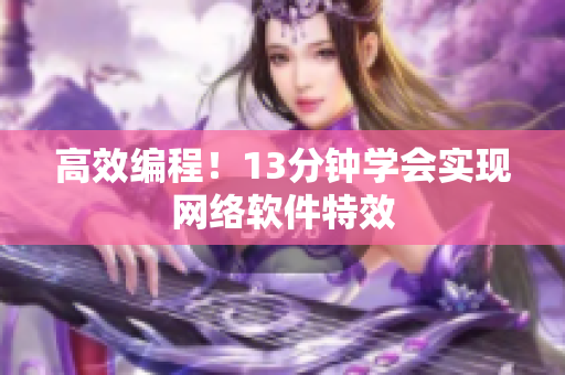 高效编程！13分钟学会实现网络软件特效