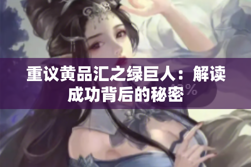 重议黄品汇之绿巨人：解读成功背后的秘密