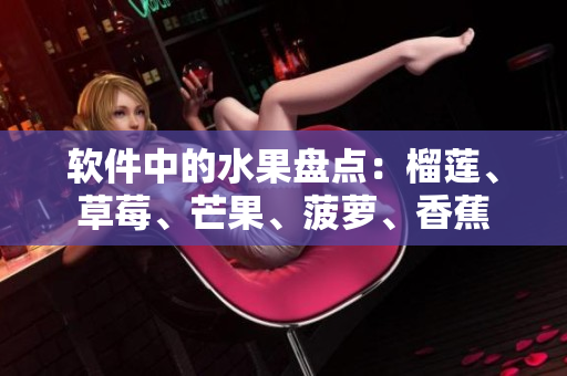 软件中的水果盘点：榴莲、草莓、芒果、菠萝、香蕉