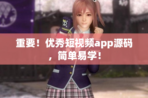 重要！优秀短视频app源码，简单易学！