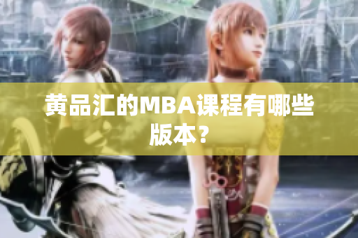 黄品汇的MBA课程有哪些版本？