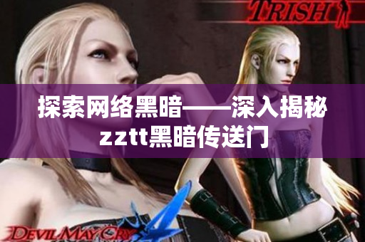 探索网络黑暗——深入揭秘zztt黑暗传送门