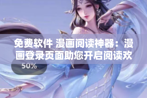 免费软件 漫画阅读神器：漫画登录页面助您开启阅读欢乐之门