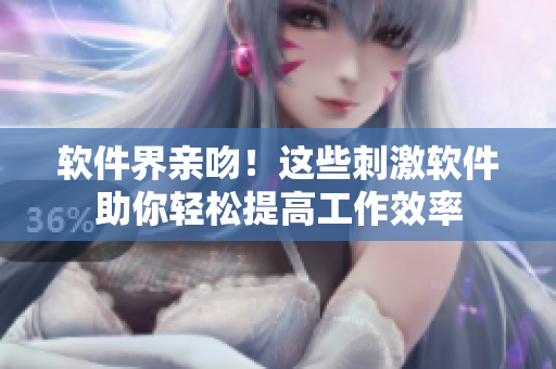 软件界亲吻！这些刺激软件助你轻松提高工作效率