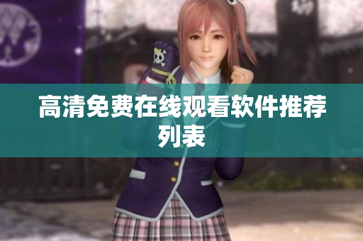 高清免费在线观看软件推荐列表