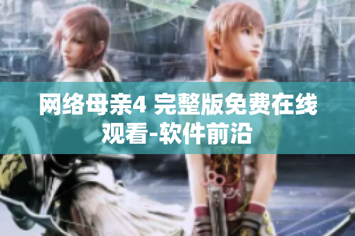 网络母亲4 完整版免费在线观看-软件前沿