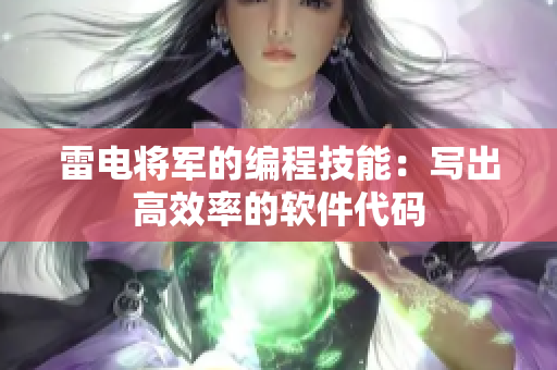 雷电将军的编程技能：写出高效率的软件代码