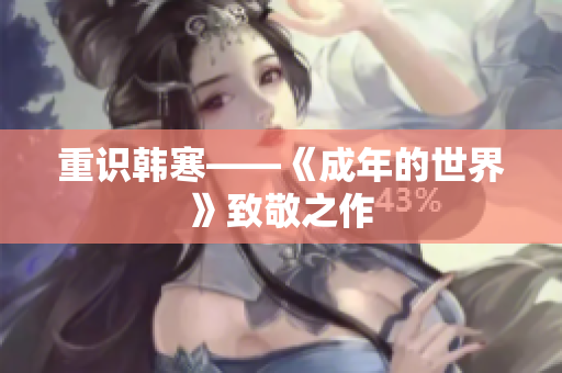重识韩寒——《成年的世界》致敬之作