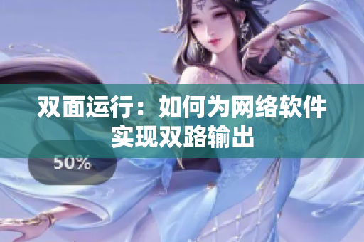 双面运行：如何为网络软件实现双路输出