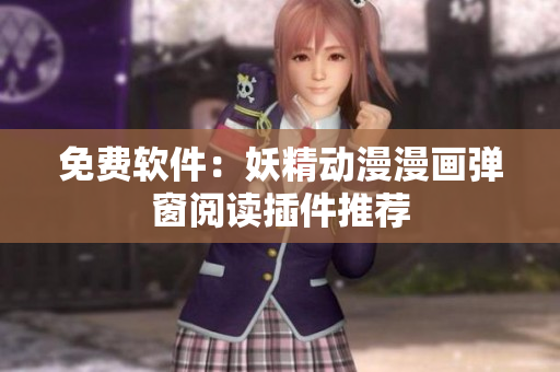 免费软件：妖精动漫漫画弹窗阅读插件推荐