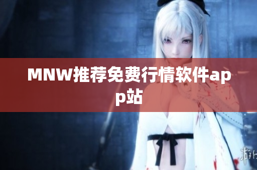 MNW推荐免费行情软件app站