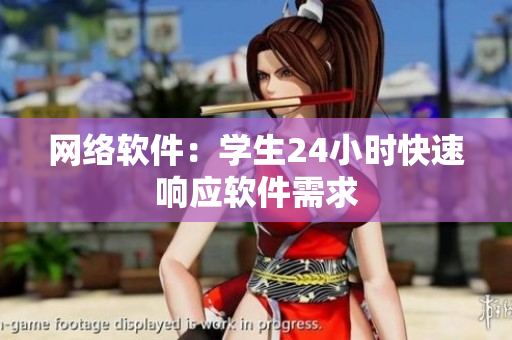 网络软件：学生24小时快速响应软件需求