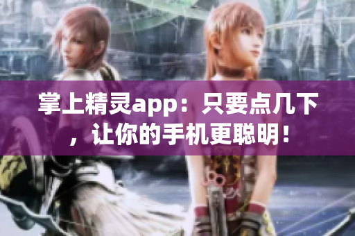 掌上精灵app：只要点几下，让你的手机更聪明！