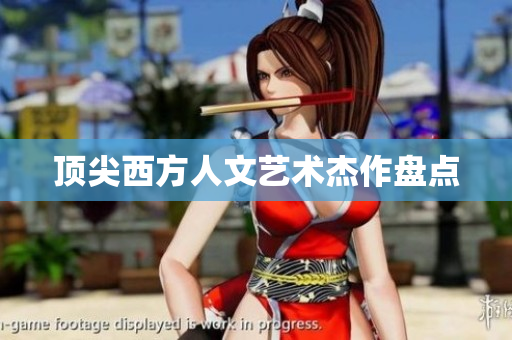 顶尖西方人文艺术杰作盘点