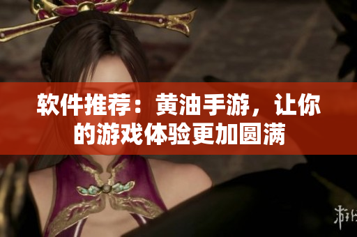 软件推荐：黄油手游，让你的游戏体验更加圆满