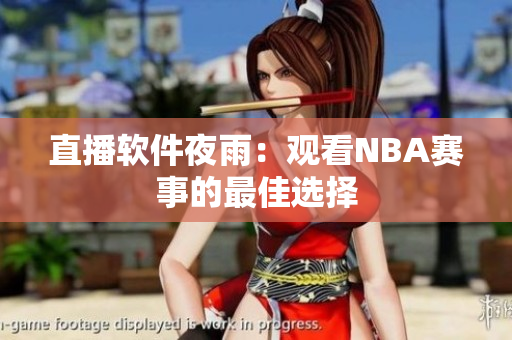 直播软件夜雨：观看NBA赛事的最佳选择
