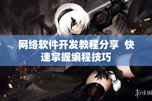 网络软件开发教程分享  快速掌握编程技巧